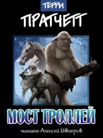 Мост троллей - Терри Пратчетт