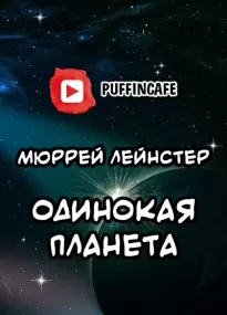 Одинокая планета - Мюррей Лейнстер