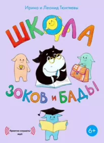 Школа зоков и бады - Ирина Тюхтяева, Леонид Тюхтяев