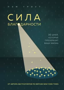 Сила благодарности. 30 дней, которые преобразят вашу жизнь - Пэм Гроут