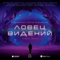 Ловец Видений. Сезон 1 - Сергей Лукьяненко