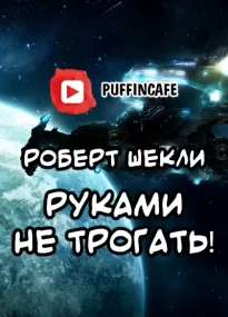 Руками не трогать! - Роберт Шекли