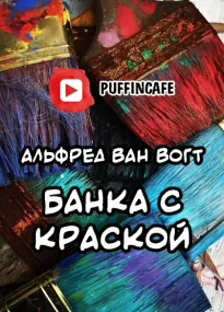 Банка с краской - Альфред Вогт