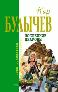 Последние драконы. Исчезновение профессора Лу Фу - Кир Булычев