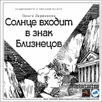 Солнце входит в знак Близнецов - Ольга Ларионова