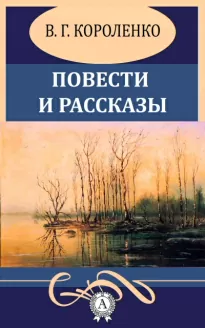 Повести и рассказы - Владимир Короленко