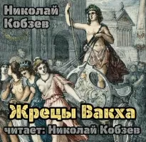 Жрецы Вакха - Николай Кобзев