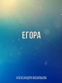 Егора - Александра Васильева