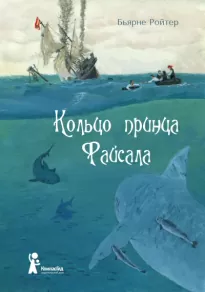 Кольцо принца Файсала - Бьярне Ройтер