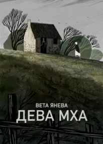 Дева Мха -  Вета