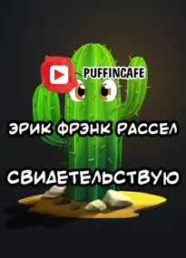 Свидетельствую - Эрик Рассел