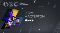 Anka - Грэм Мастертон