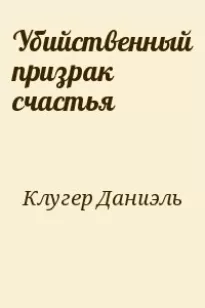 Убийственный призрак счастья - Даниэль Клугер