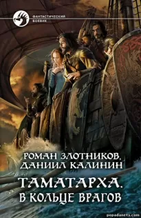 В кольце врагов - Роман Злотников, Даниил Калинин