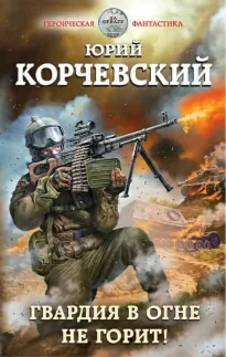 Гвардия в огне не горит! - Юрий Корчевский