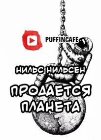 Продается планета - Нильс Нильсен