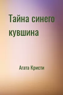 Тайна синего кувшина - Агата Кристи