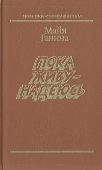 Пока живу — надеюсь - Майя Ганина