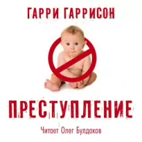 Преступление - Гарри Гаррисон