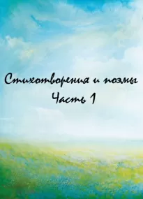 Стихотворения и поэмы. Часть 1