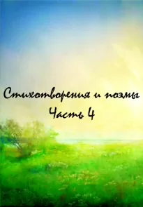 Стихотворения и поэмы. Часть 4