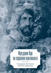 Фредерик Кук на вершине континента. Возвращаем Мак-Кинли великому американцу - Дмитрий Шпаро