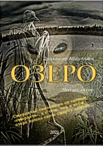 Озеро. Часть I - Джахангир Абдуллаев