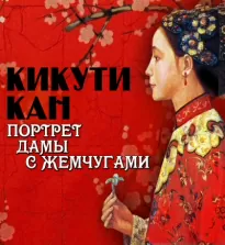 Портрет дамы с жемчугами - Кан Кикути