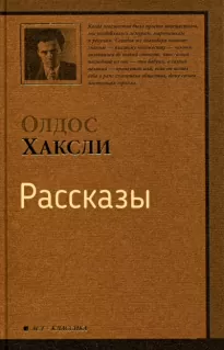 Рассказы - Олдос Хаксли