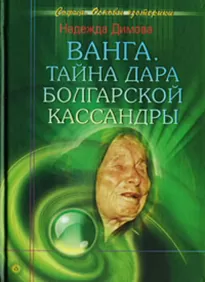 Ванга. Тайна дара болгарской Кассандры - Надежда Димова