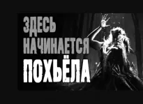 Здесь начинается Похьёла - Александр Дедов