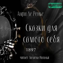 Сказки для самого себя - Анри де  Ренье