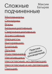 Сложные подчиненные. Практика российских руководителей - Максим Батырев