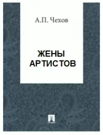 Жены артистов - Антон Чехов