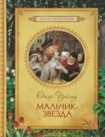 Мальчик-звезда - Оскар Уайльд