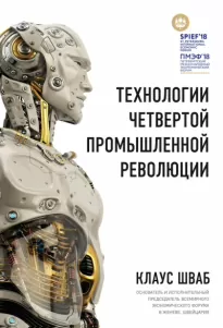 Технологии Четвертой промышленной революции - Клаус Шваб, Николас Дэвис