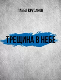 Трещина в небе - Павел Крусанов