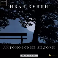 Антоновские яблоки - Иван Бунин