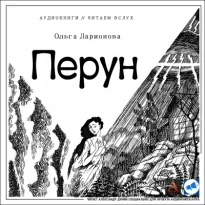 Перун - Ольга Ларионова