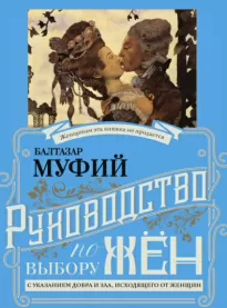 Руководство к выбору жён - Балтазар Муфий