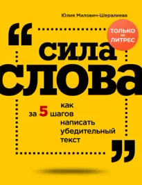 Сила слова. Как за 5 шагов написать убедительный текст - Юлия Милович-Шералиева