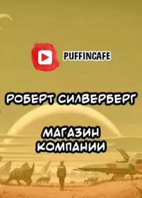 Магазин компании - Роберт Силверберг