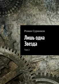 Лишь одна звезда. Том II - Роман Суржиков