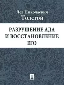 Разрушение ада и восстановление его - Лев Толстой