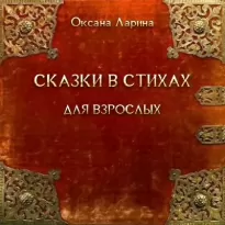 Сказки в стихах для взрослых. Часть 2 - Оксана Ларина