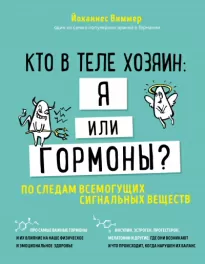 Кто в теле хозяин - я или гормоны. По следам всемогущих сигнальных веществ - Йоханнес Виммер