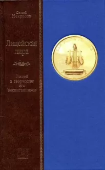 Лицейская лира. Лицей в творчестве его воспитанников - Сергей Некрасов