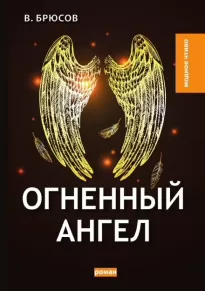 Огненный ангел - Валерий Брюсов