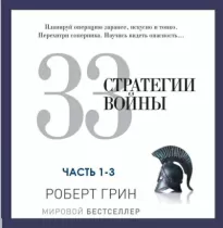 33 стратегии войны. Часть 1-3 - Роберт Грин