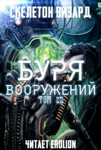 Буря Вооружений. Том 25 - Визард Скелетон